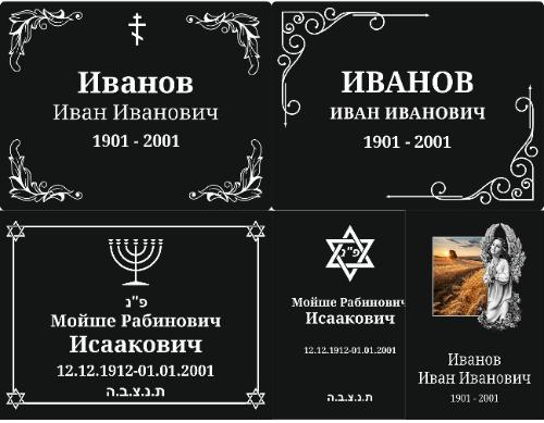 Ритуальные таблички на кладбище