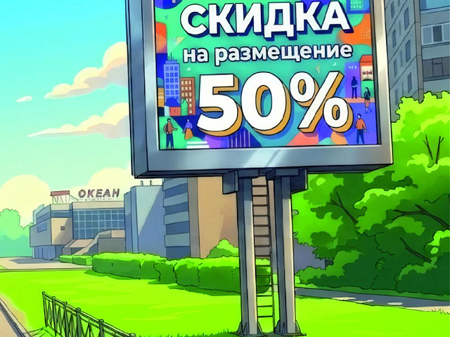 До 30 сентября продлена скидка на размещение на светодиодном экране