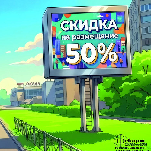 До 30 сентября продлена скидка на размещение на светодиодном экране