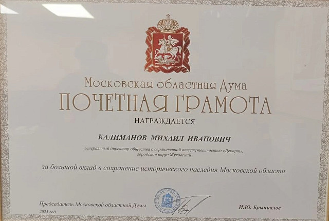 За вклад в сохранение исторического наследия Московской области (от Московской областной Думы)