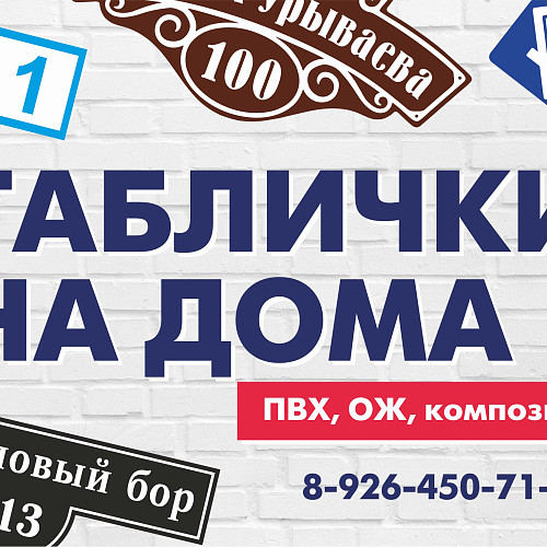 Таблички с адресом на дом