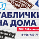 Таблички с адресом на дом