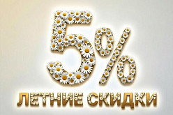 5% на новый заказ и бесплатная консультация по заказу - с 1 июля