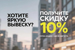 Скидка 10% на вывески до 25 августа