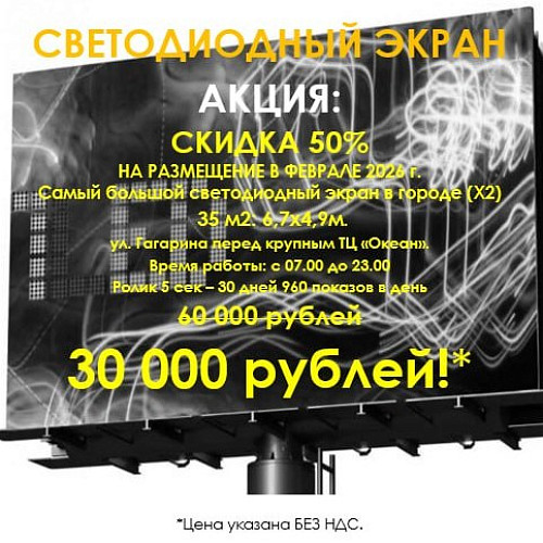 До 1 мая - акция на размещение Вашей рекламы на светодиодном экране ул.Гагарина